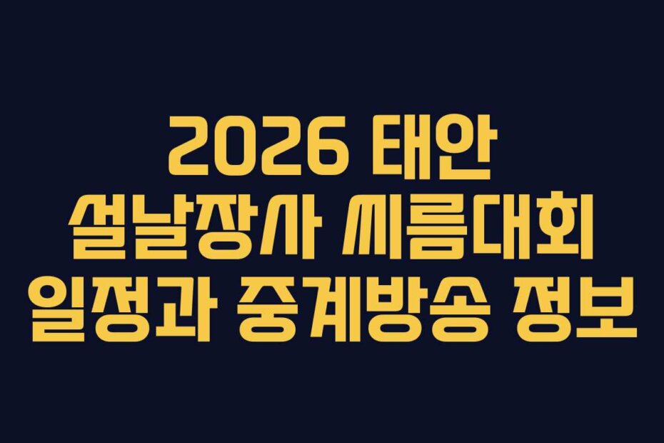 2026 태안 설날장사 씨름대회 일정과 중계방송 정보