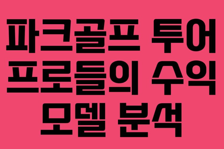 파크골프 투어 프로들의 수익 모델 분석