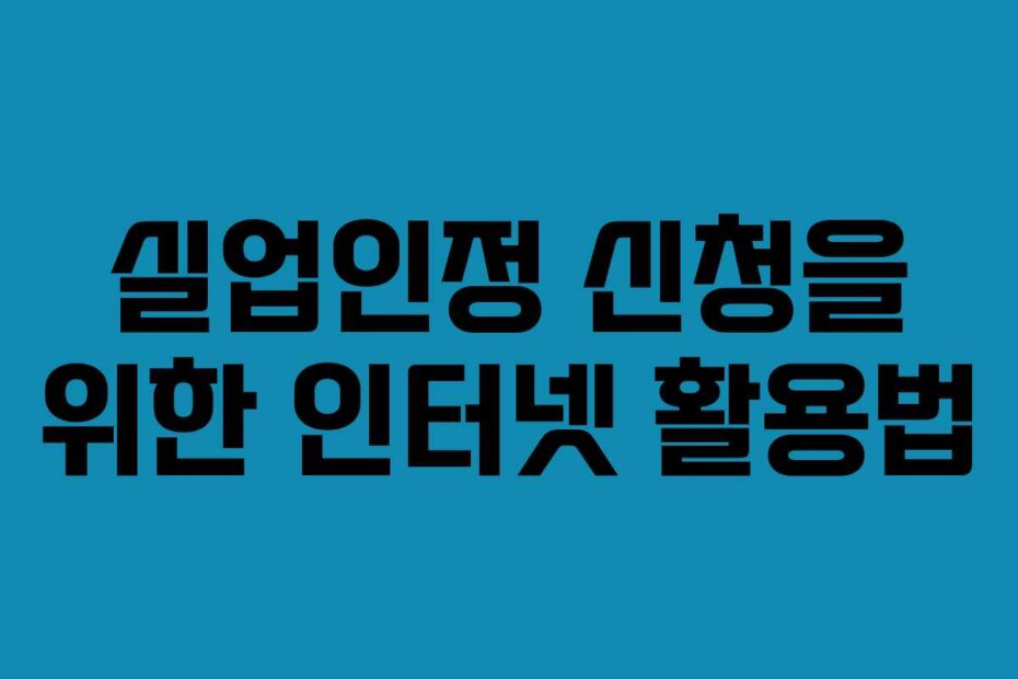 실업인정 신청을 위한 인터넷 활용법