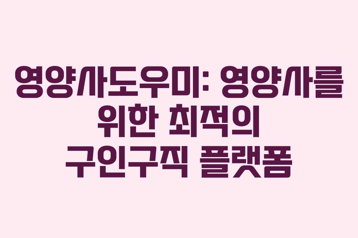 영양사도우미: 영양사를 위한 최적의 구인구직 플랫폼
