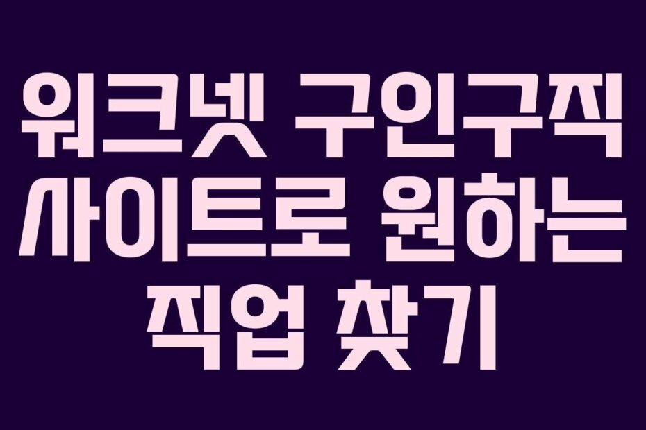 워크넷 구인구직 사이트로 원하는 직업 찾기