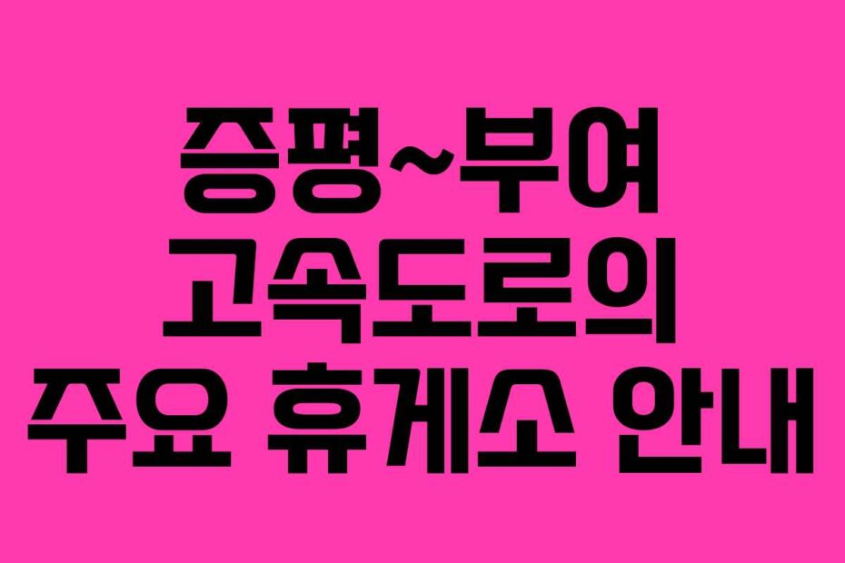 증평~부여 고속도로의 주요 휴게소 안내
