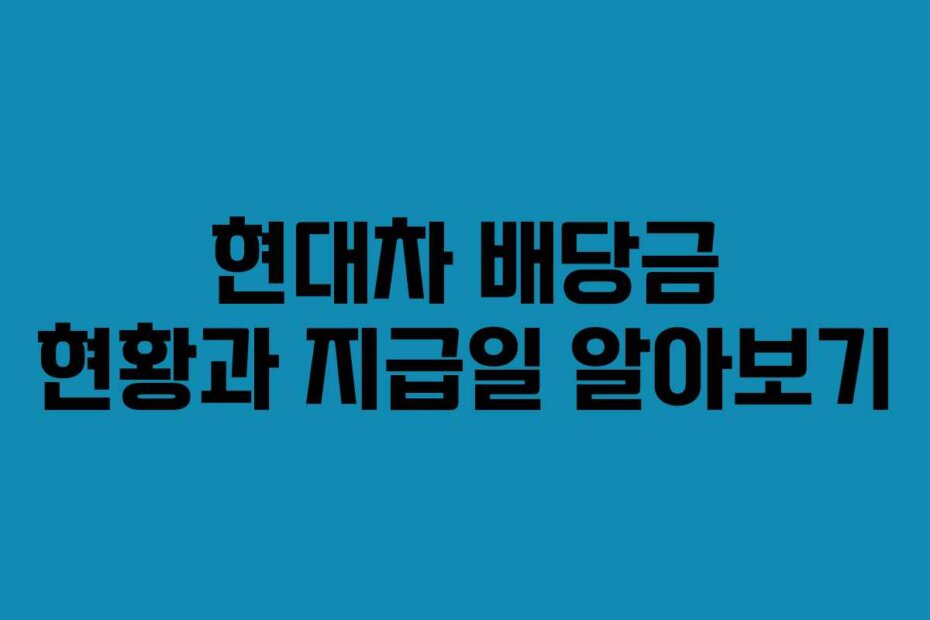 현대차 배당금 현황과 지급일 알아보기