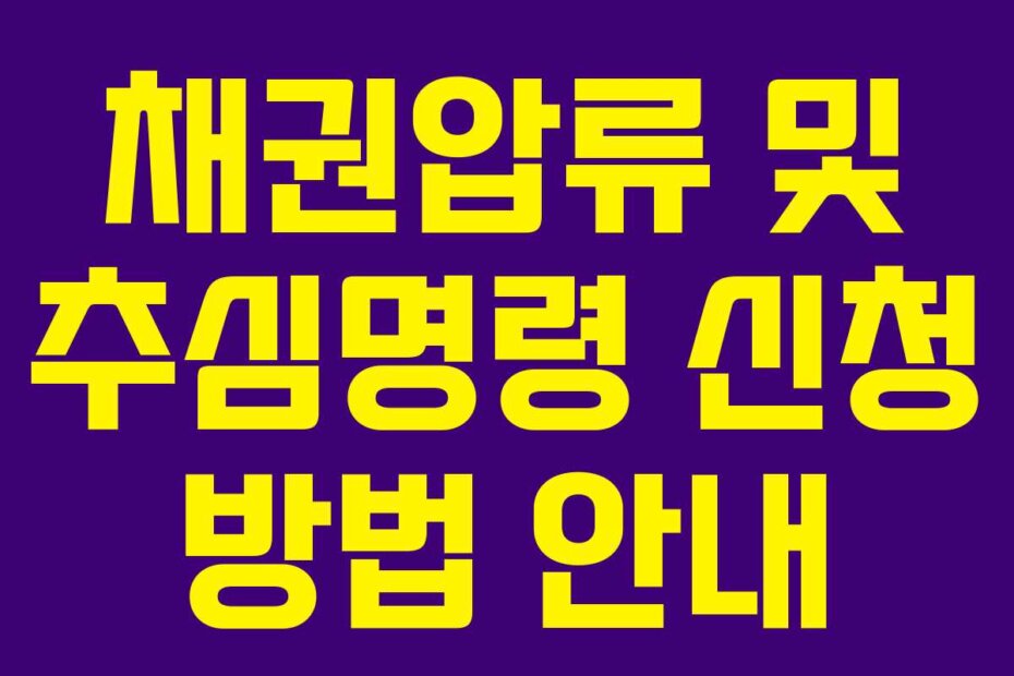 채권압류 및 추심명령 신청 방법 안내