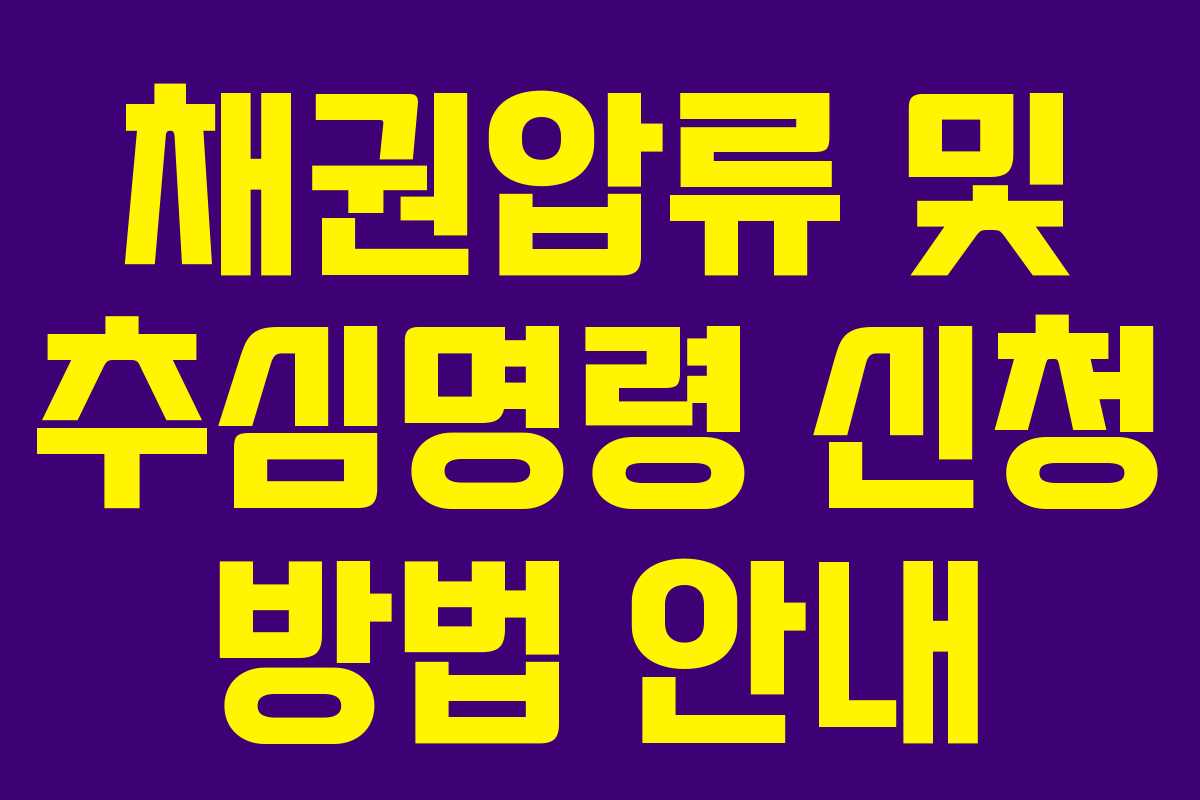 채권압류 및 추심명령 신청 방법 안내