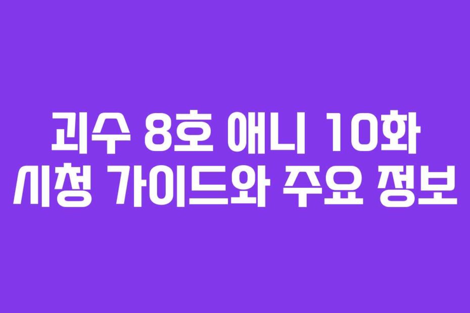 괴수 8호 애니 10화 시청 가이드와 주요 정보