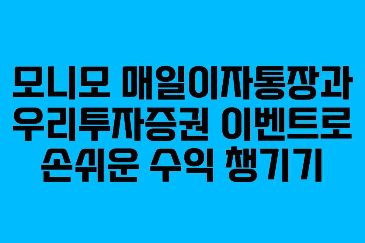 모니모 매일이자통장과 우리투자증권 이벤트로 손쉬운 수익 챙기기