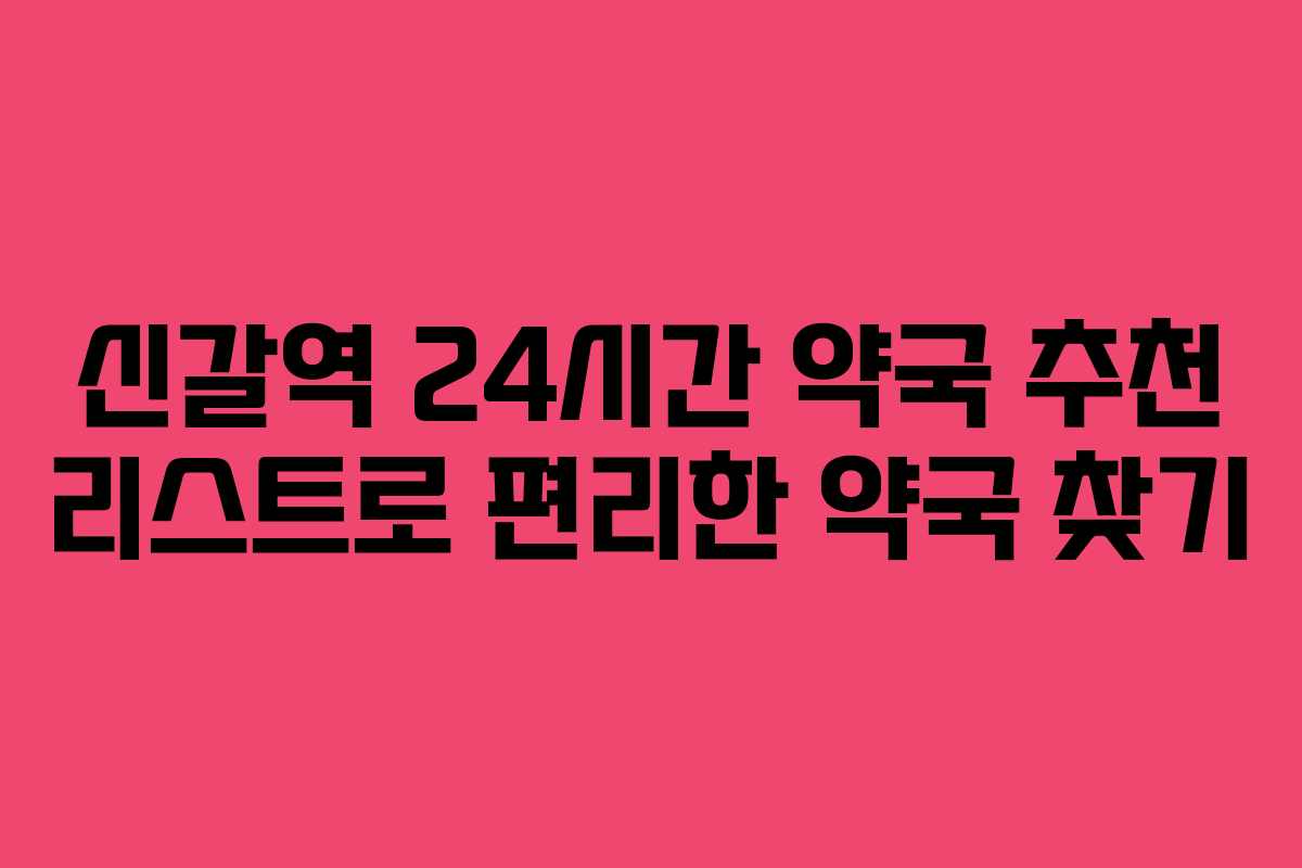 신갈역 24시간 약국 추천 리스트로 편리한 약국 찾기