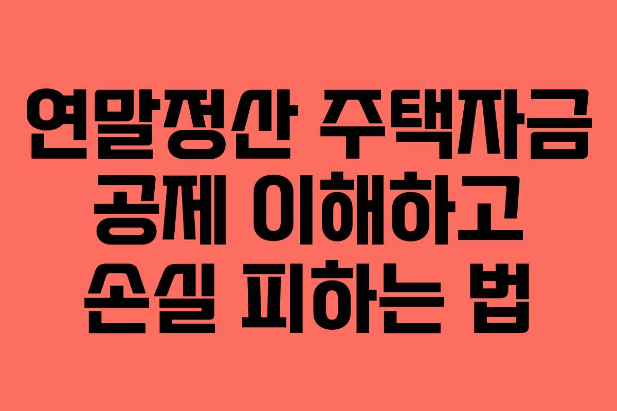 연말정산 주택자금 공제 이해하고 손실 피하는 법