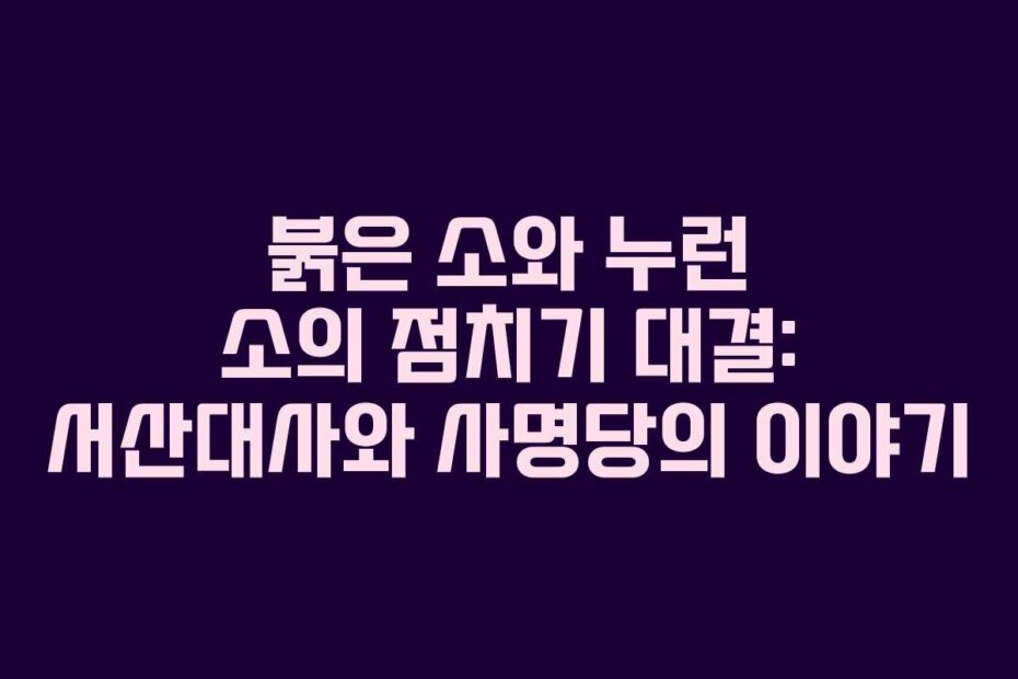 붉은 소와 누런 소의 점치기 대결: 서산대사와 사명당의 이야기