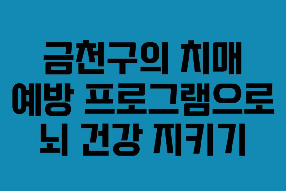 금천구의 치매 예방 프로그램으로 뇌 건강 지키기