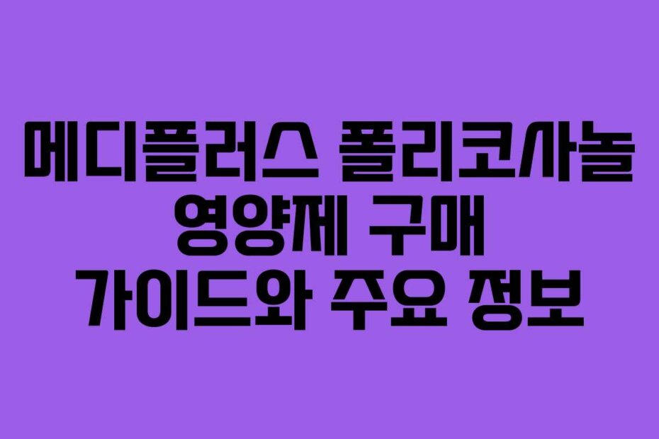 메디플러스 폴리코사놀 영양제 구매 가이드와 주요 정보