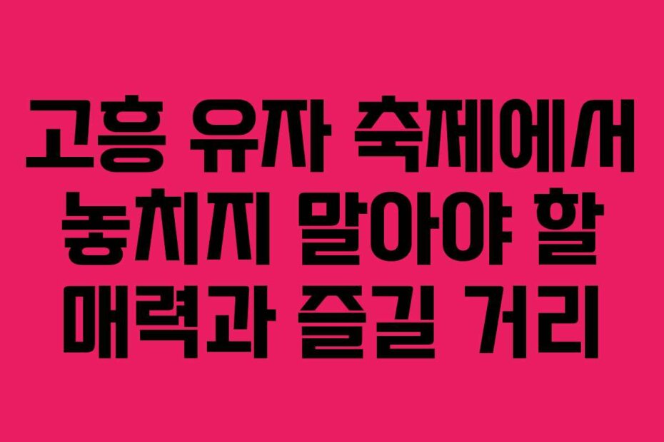 고흥 유자 축제에서 놓치지 말아야 할 매력과 즐길 거리