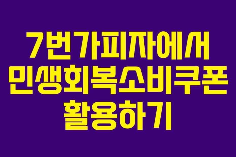 7번가피자에서 민생회복소비쿠폰 활용하기
