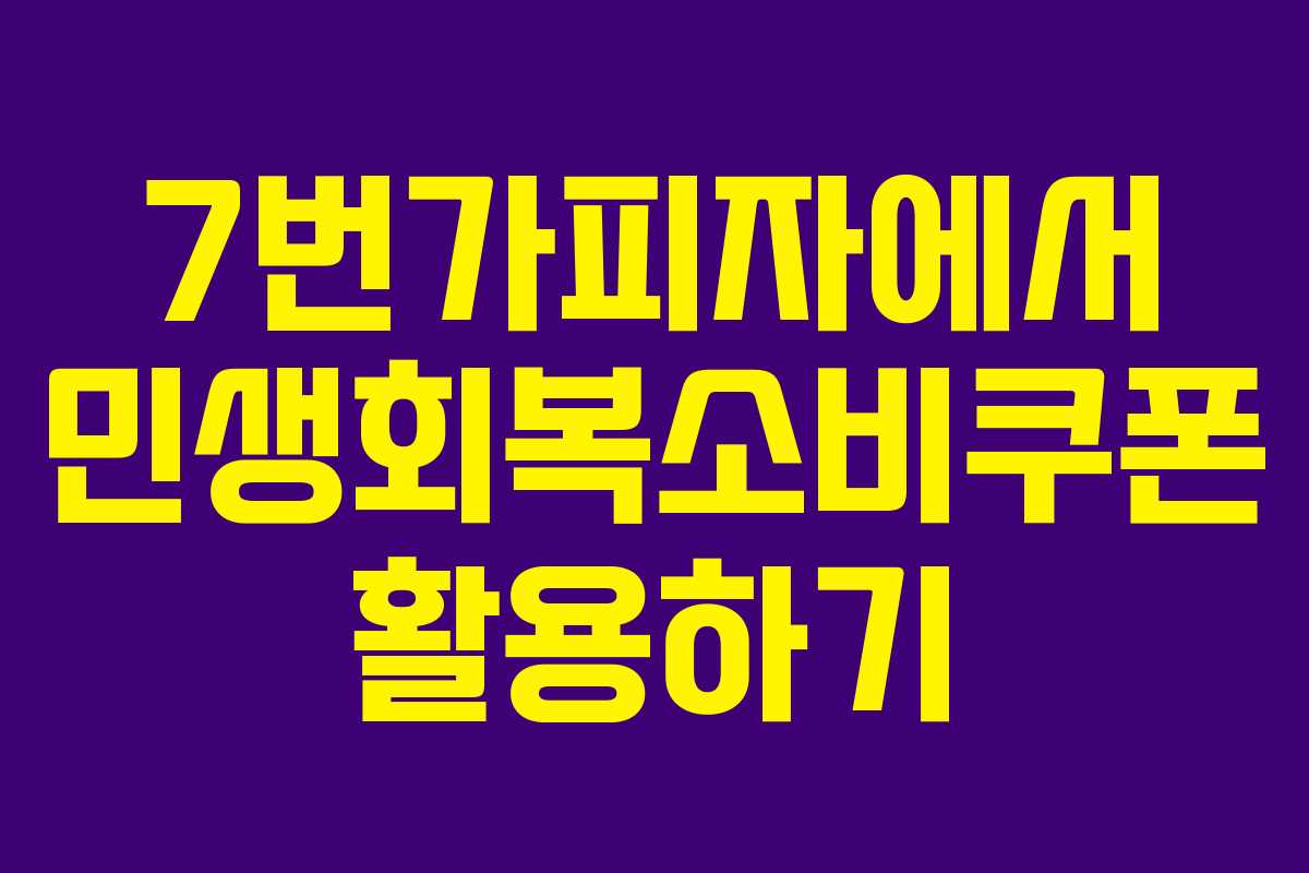 7번가피자에서 민생회복소비쿠폰 활용하기