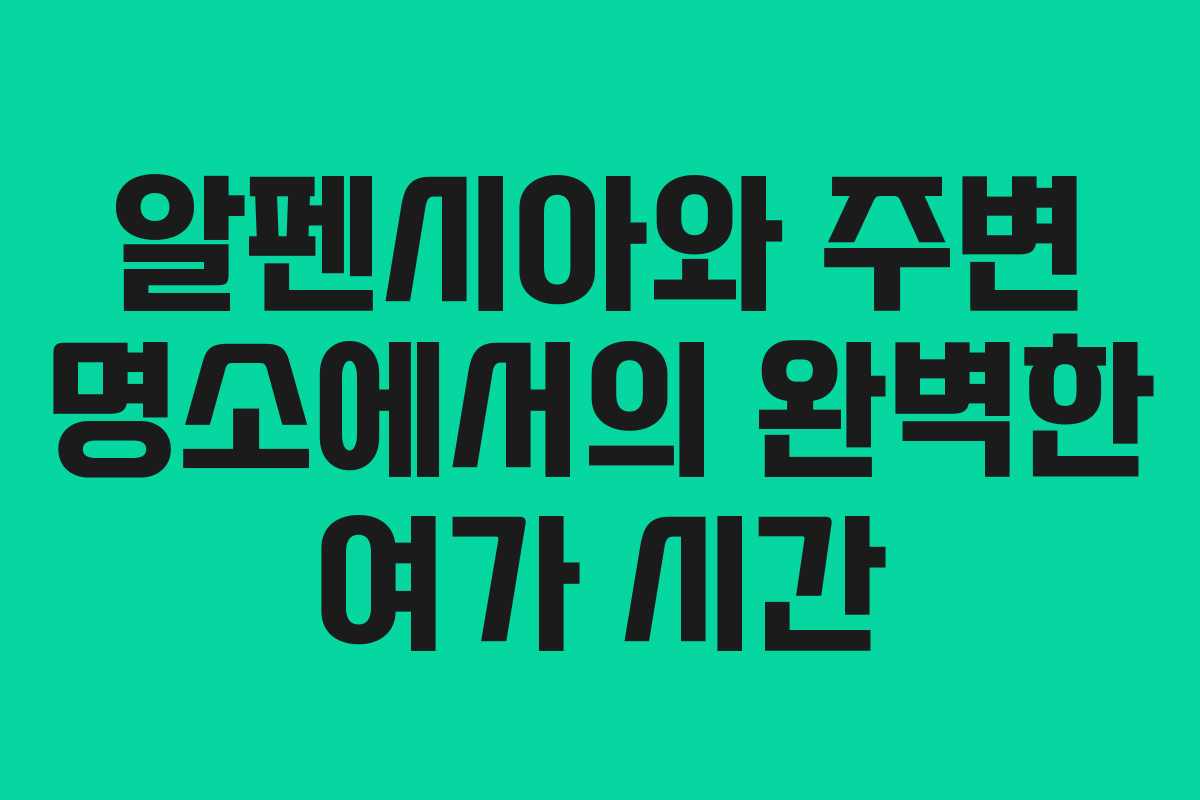 알펜시아와 주변 명소에서의 완벽한 여가 시간