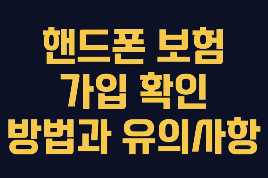 핸드폰 보험 가입 확인 방법과 유의사항