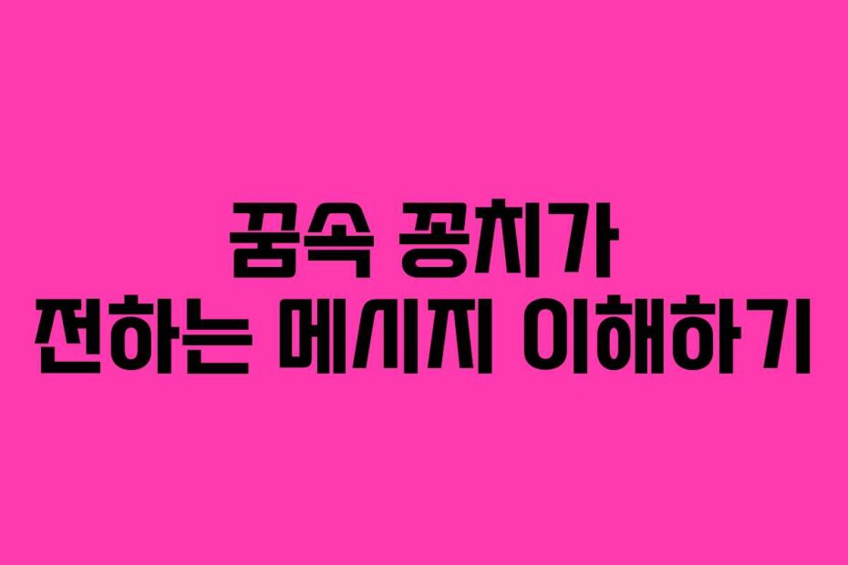 꿈속 꽁치가 전하는 메시지 이해하기