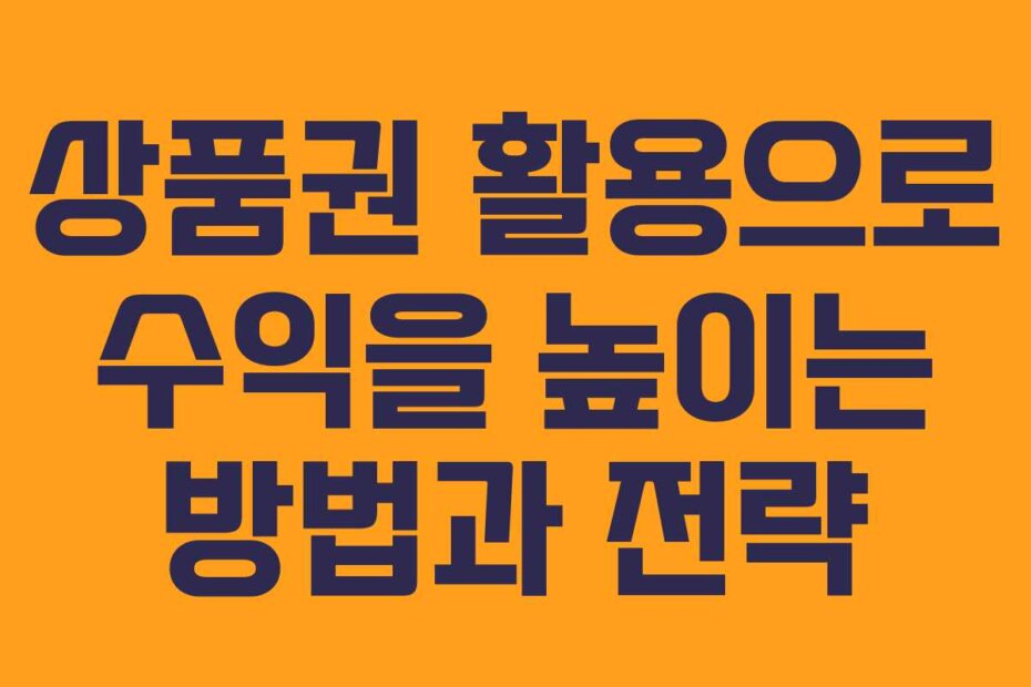 상품권 활용으로 수익을 높이는 방법과 전략