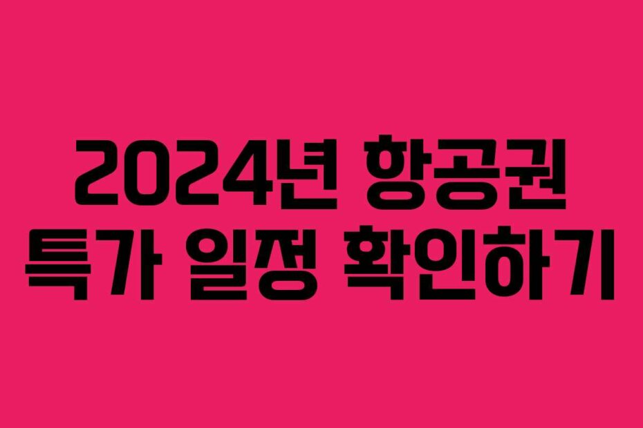 2024년 항공권 특가 일정 확인하기