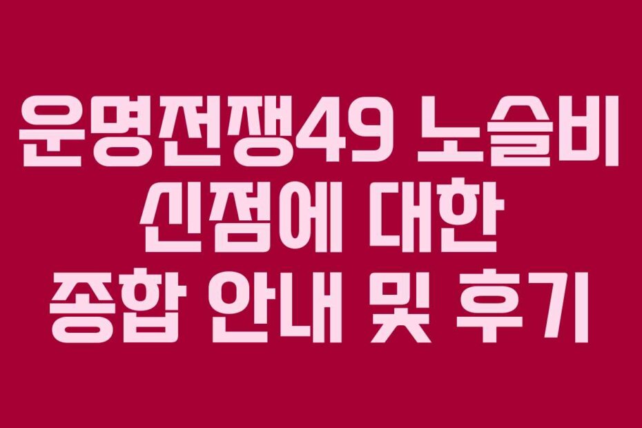 운명전쟁49 노슬비 신점에 대한 종합 안내 및 후기