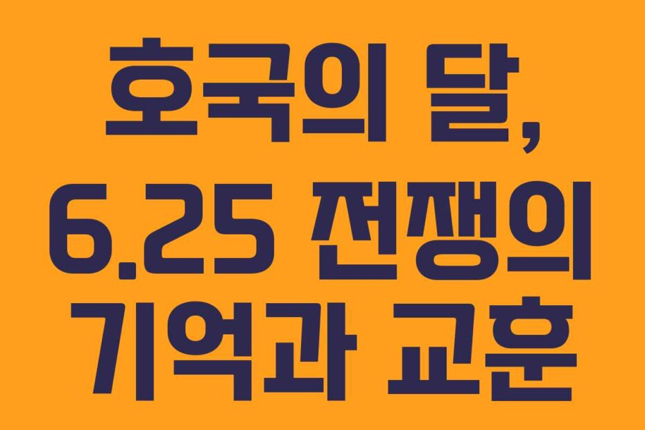 호국의 달, 6.25 전쟁의 기억과 교훈