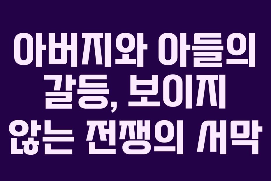 아버지와 아들의 갈등, 보이지 않는 전쟁의 서막