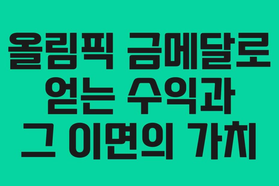올림픽 금메달로 얻는 수익과 그 이면의 가치