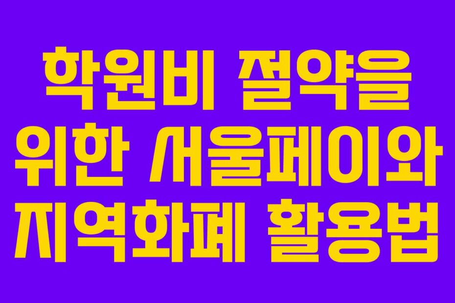 학원비 절약을 위한 서울페이와 지역화폐 활용법