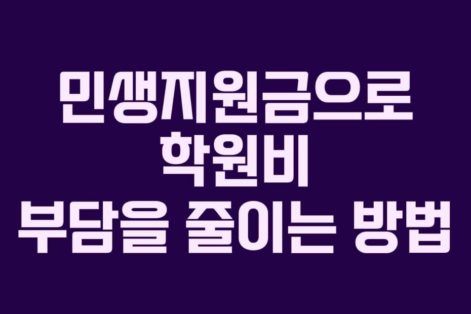 민생지원금으로 학원비 부담을 줄이는 방법