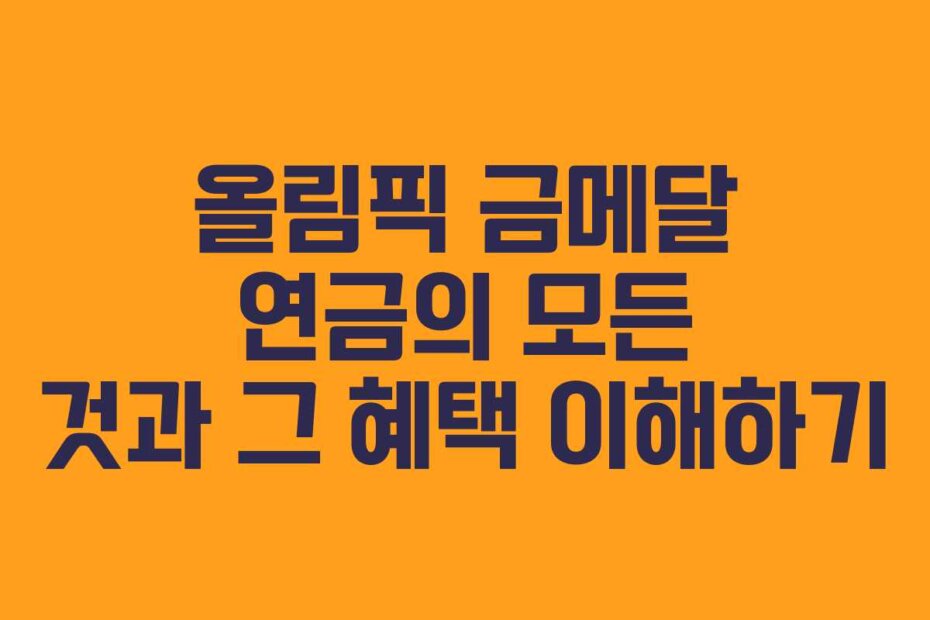 올림픽 금메달 연금의 모든 것과 그 혜택 이해하기