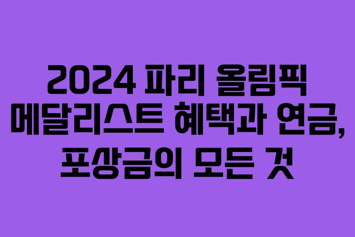 2024 파리 올림픽 메달리스트 혜택과 연금, 포상금의 모든 것