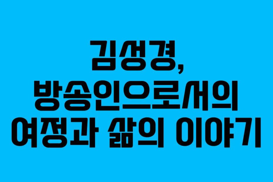 김성경, 방송인으로서의 여정과 삶의 이야기