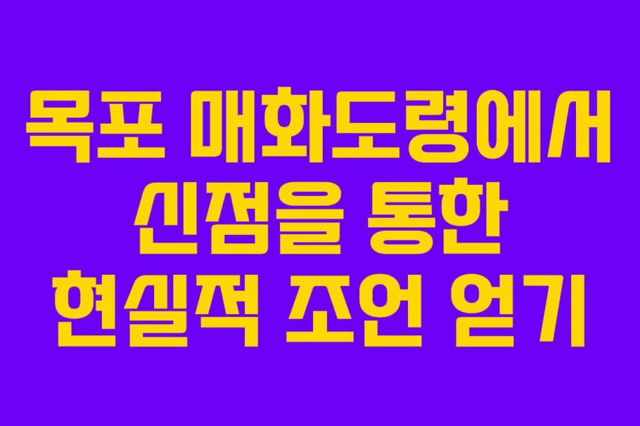 목포 매화도령에서 신점을 통한 현실적 조언 얻기