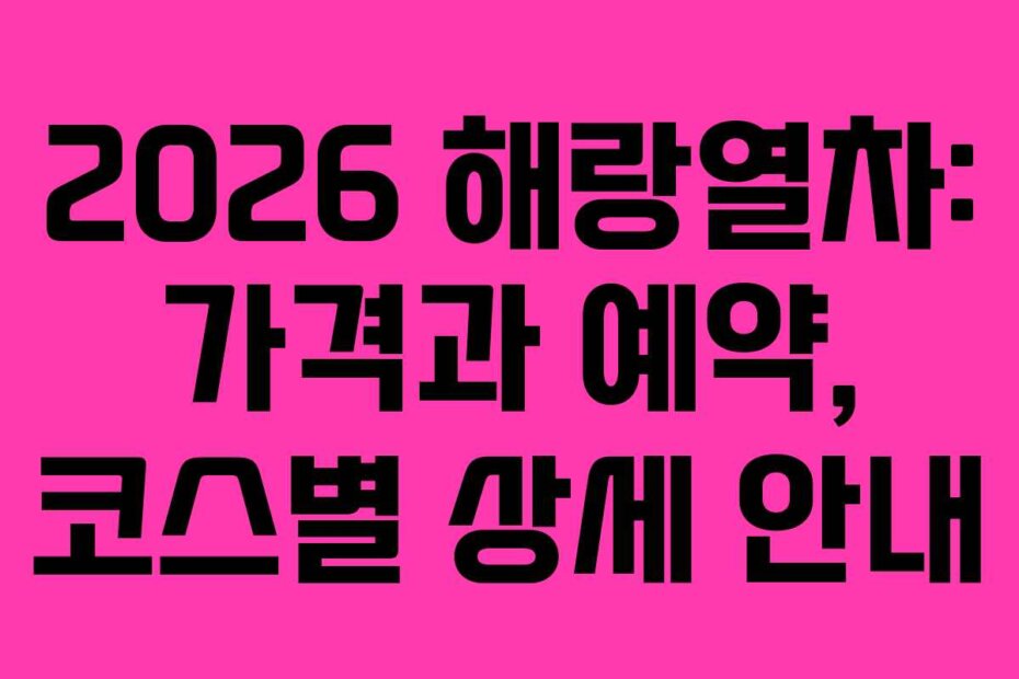 2026 해랑열차: 가격과 예약, 코스별 상세 안내