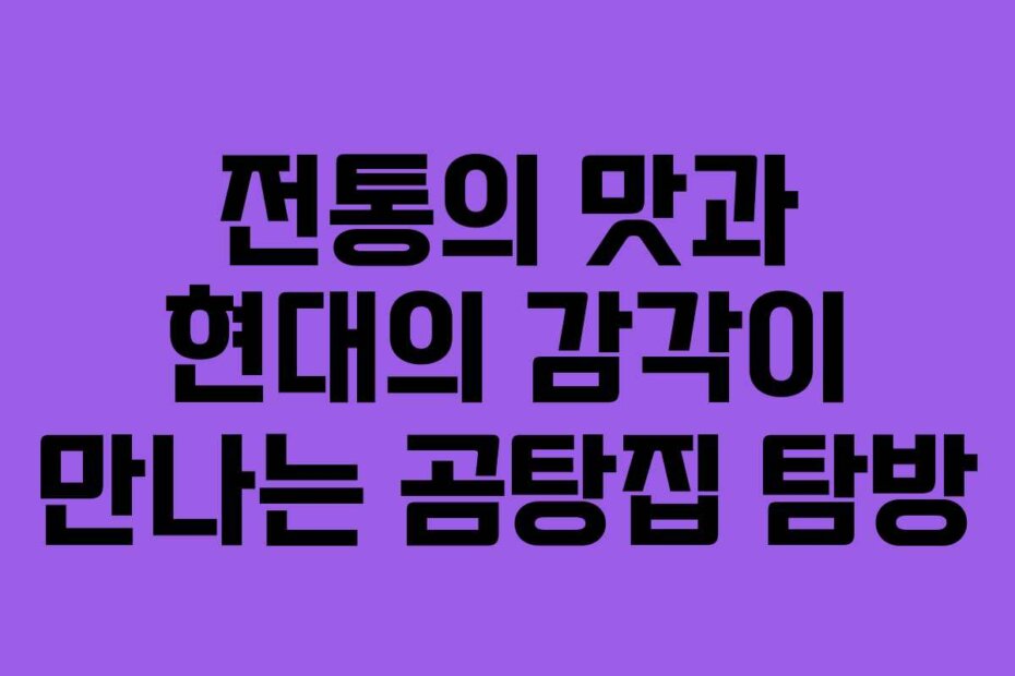 전통의 맛과 현대의 감각이 만나는 곰탕집 탐방