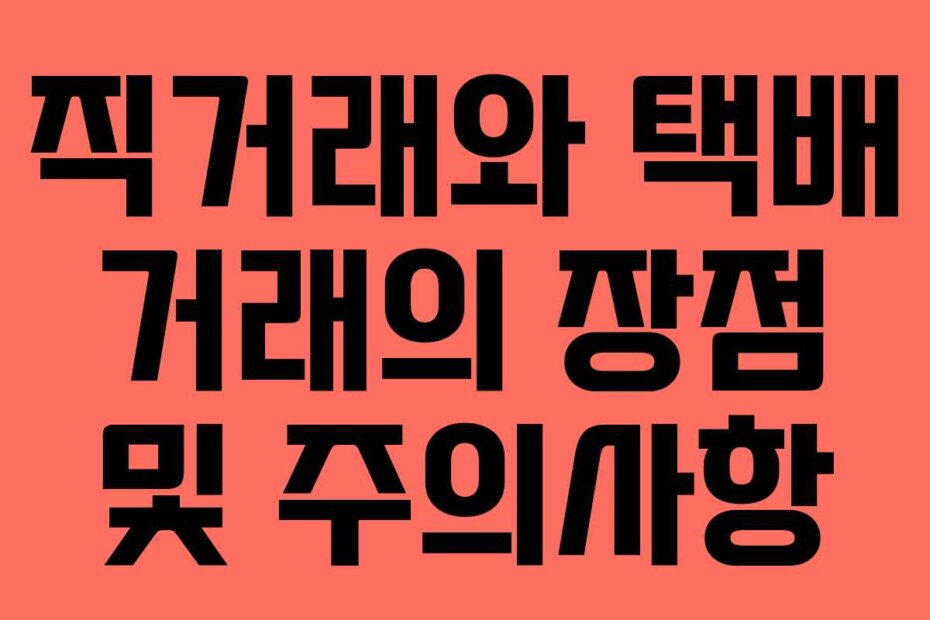 직거래와 택배 거래의 장점 및 주의사항