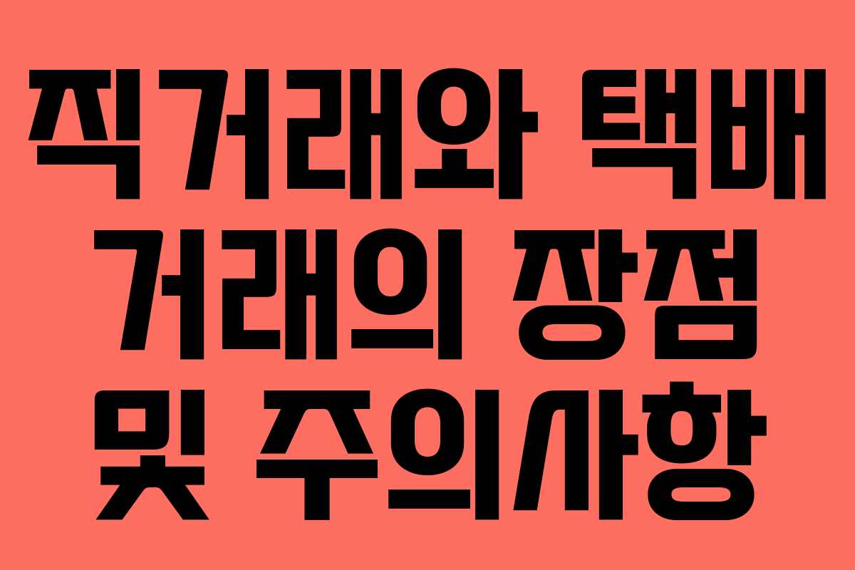 직거래와 택배 거래의 장점 및 주의사항