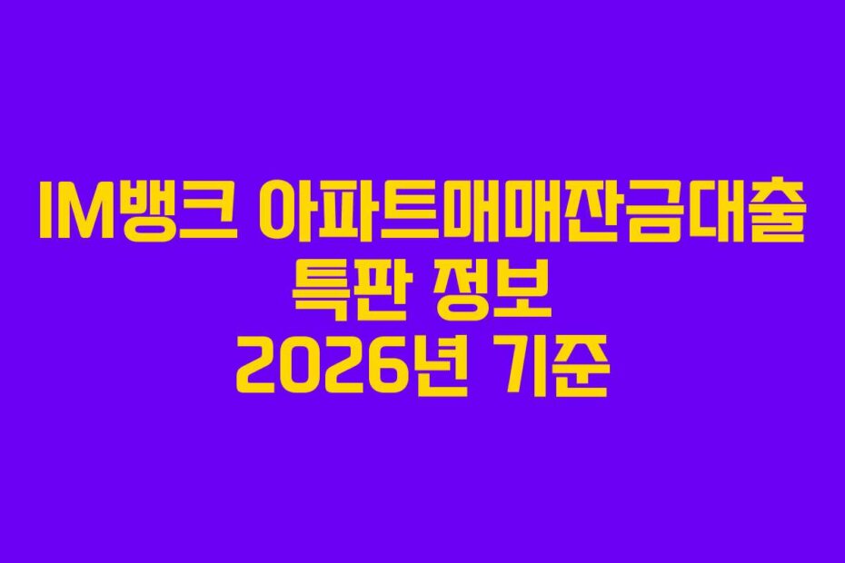 IM뱅크 아파트매매잔금대출 특판 정보 2026년 기준