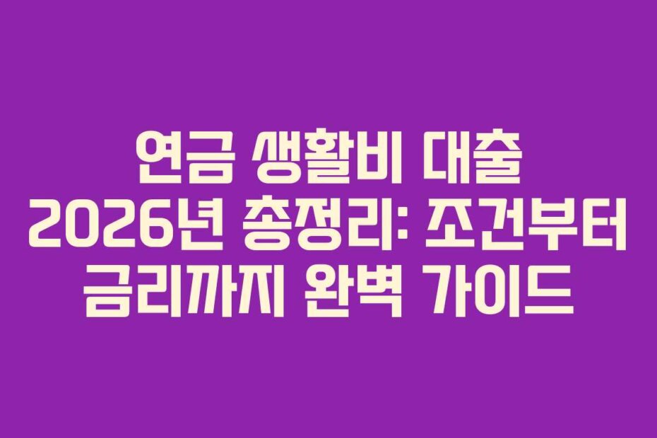 연금 생활비 대출 2026년 총정리: 조건부터 금리까지 완벽 가이드