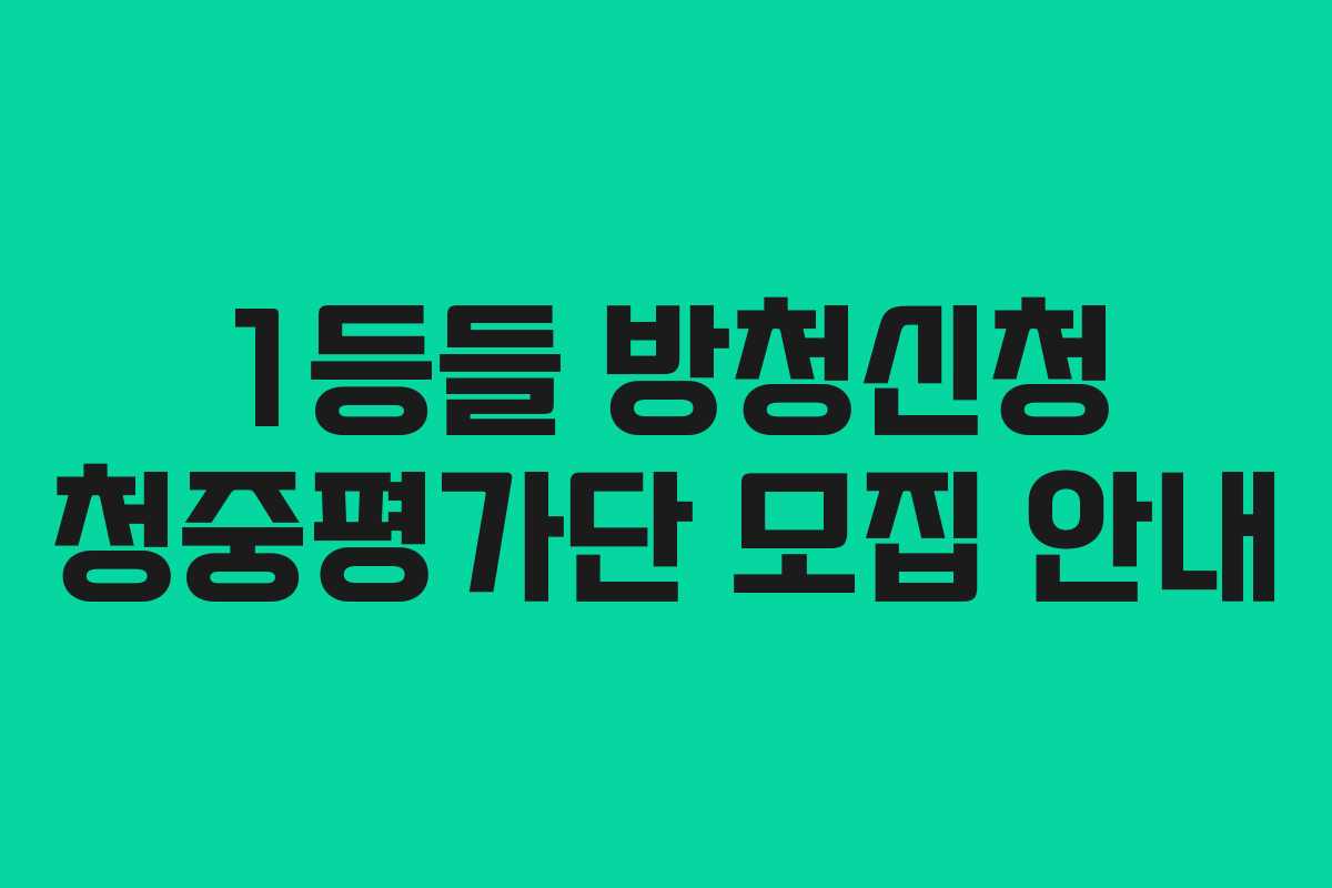 1등들 방청신청 청중평가단 모집 안내
