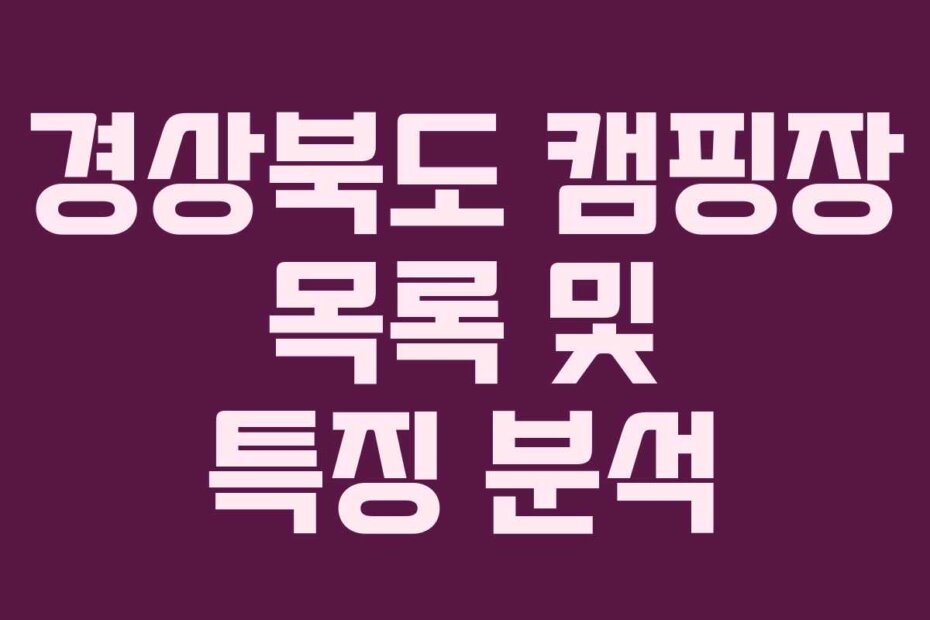 경상북도 캠핑장 목록 및 특징 분석