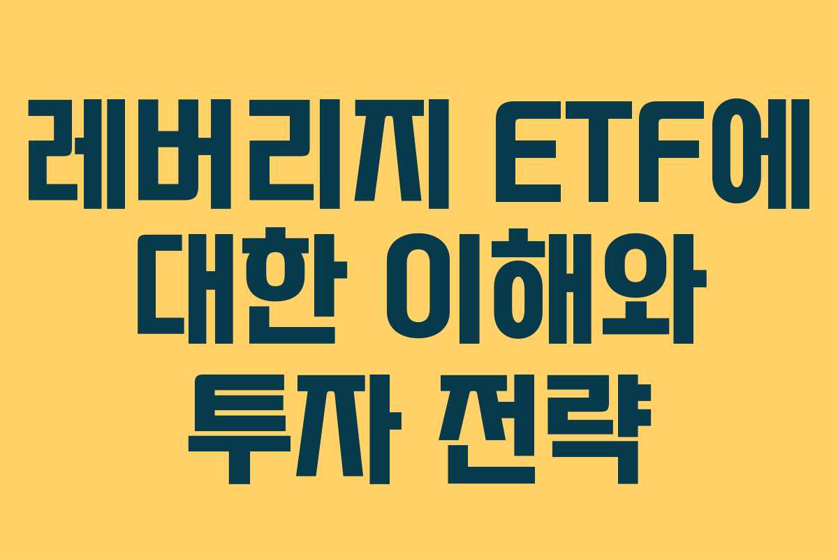 레버리지 ETF에 대한 이해와 투자 전략