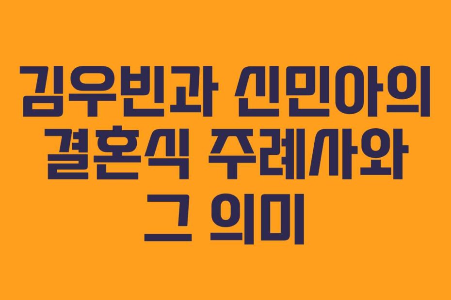 김우빈과 신민아의 결혼식 주례사와 그 의미