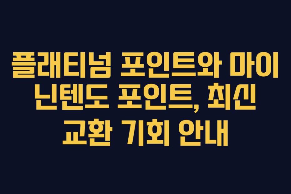 플래티넘 포인트와 마이 닌텐도 포인트, 최신 교환 기회 안내