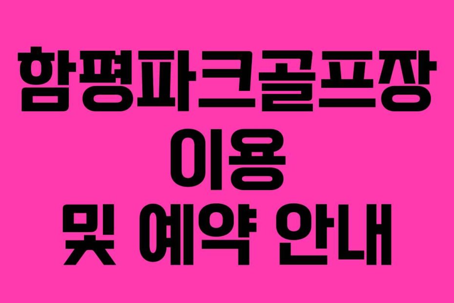 함평파크골프장 이용 및 예약 안내