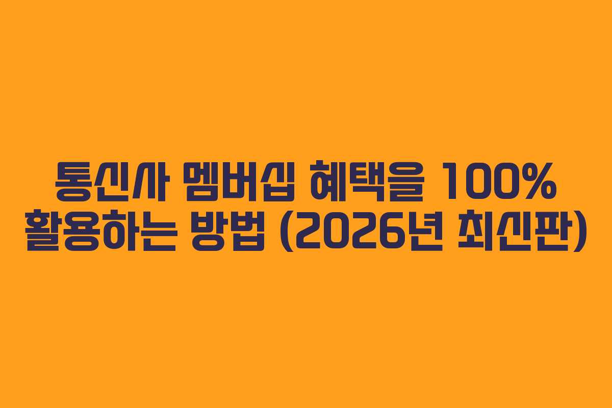 통신사 멤버십 혜택을 100% 활용하는 방법 (2026년 최신판)