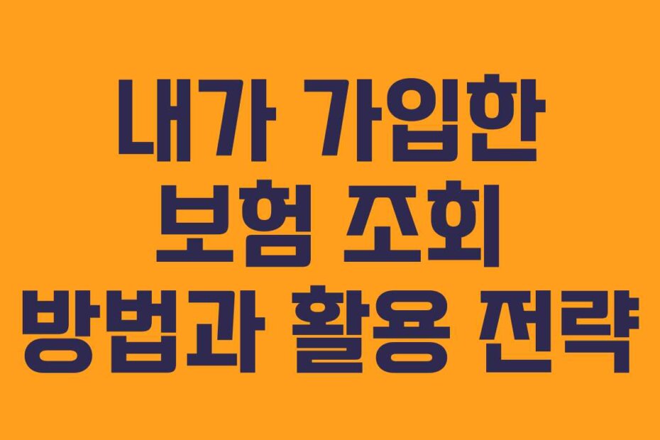 내가 가입한 보험 조회 방법과 활용 전략