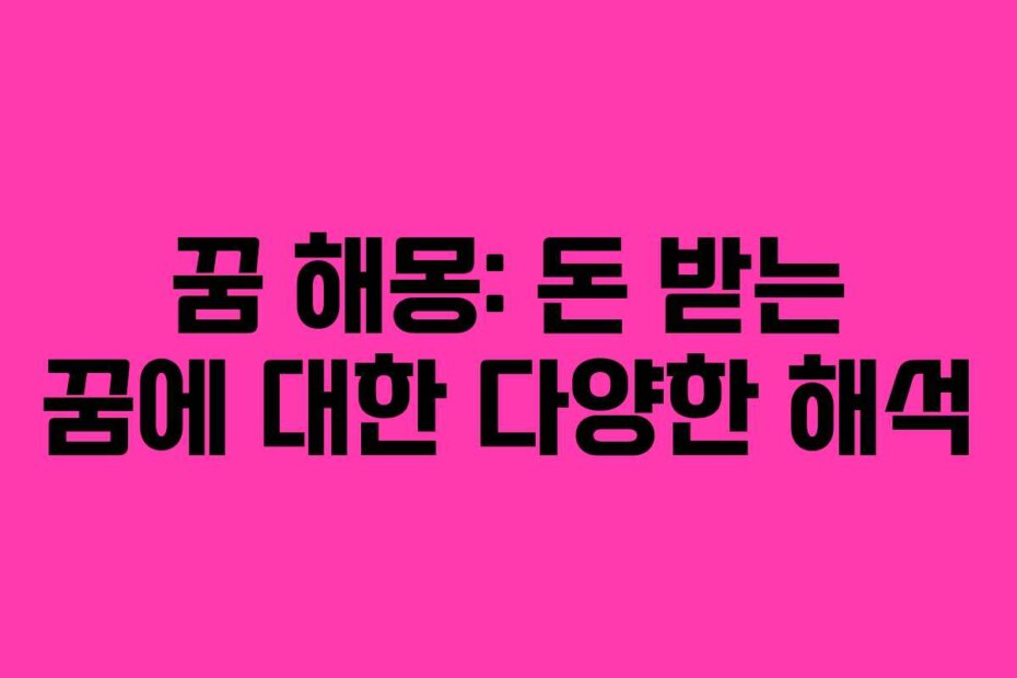 꿈 해몽: 돈 받는 꿈에 대한 다양한 해석
