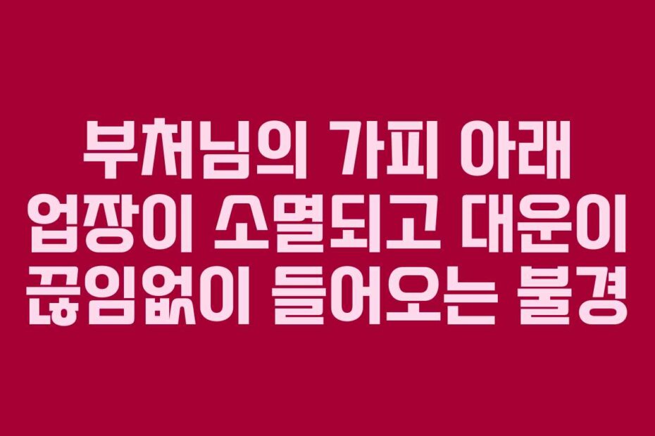 부처님의 가피 아래 업장이 소멸되고 대운이 끊임없이 들어오는 불경